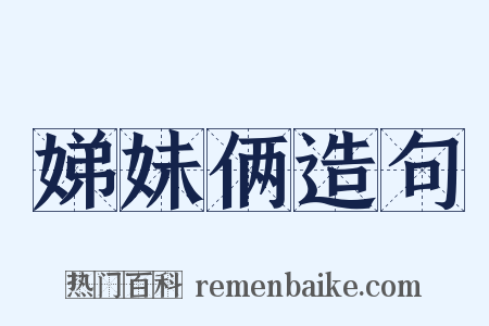 娣妹俩造句是什么意思的图片